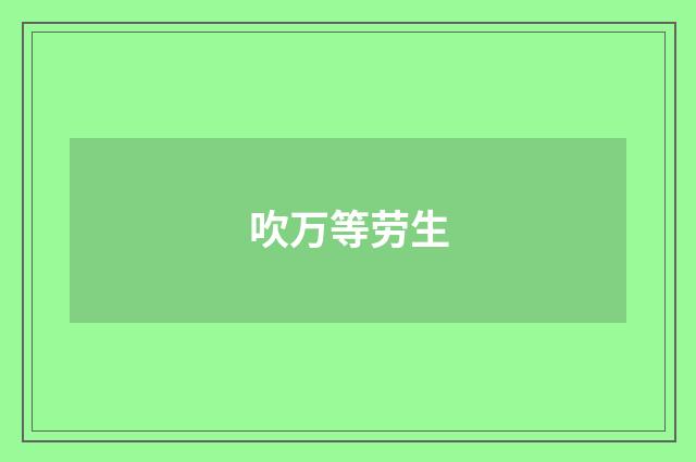 吹万等劳生