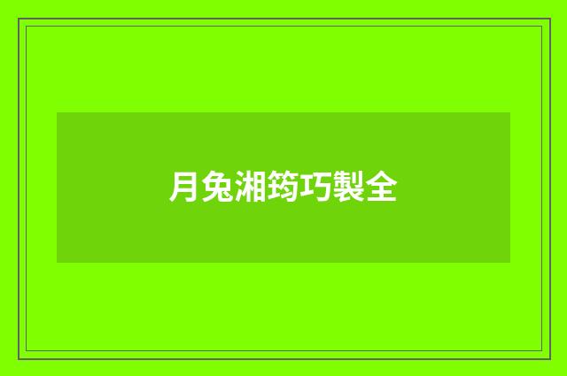 月兔湘筠巧製全