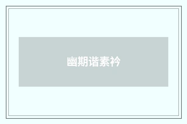 幽期谐素衿