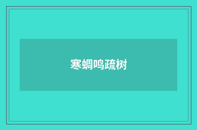 寒蜩鸣疏树