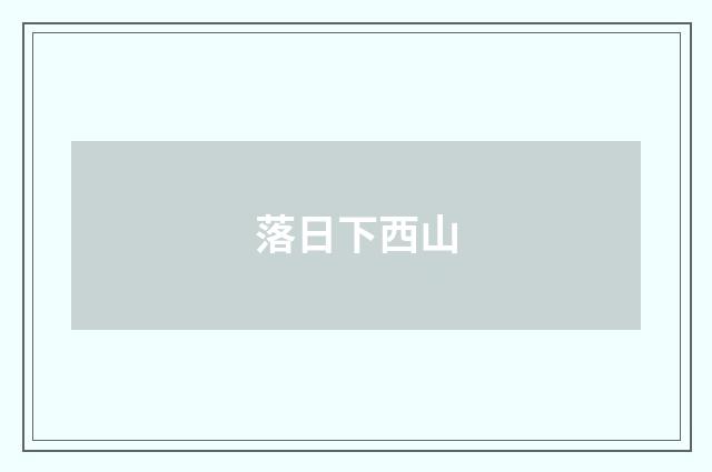 落日下西山