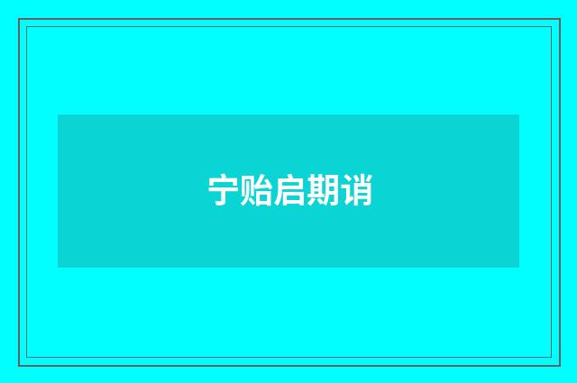 宁贻启期诮