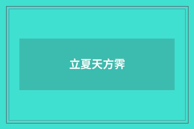 立夏天方霁