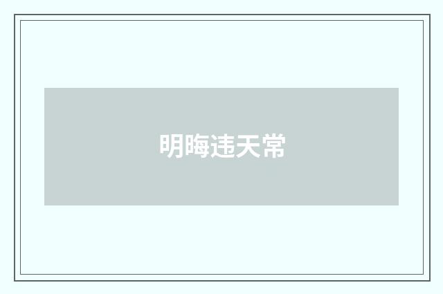 明晦违天常