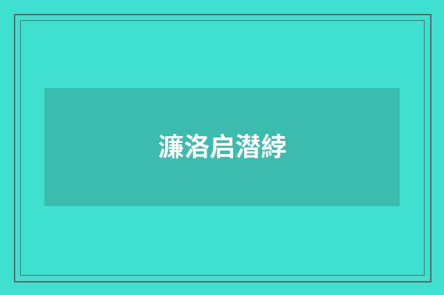 濂洛启潜綍