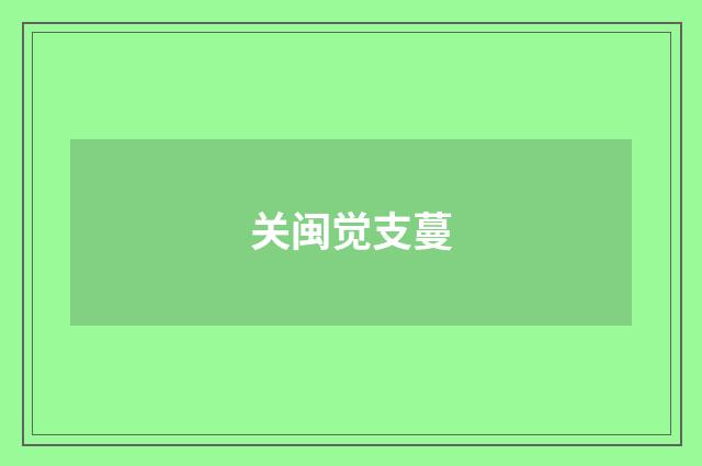 关闽觉支蔓