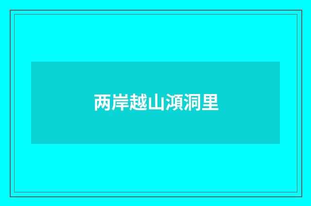 两岸越山澒洞里