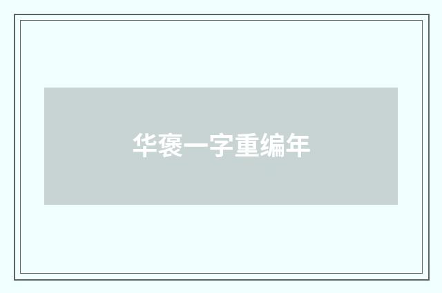 华褒一字重编年