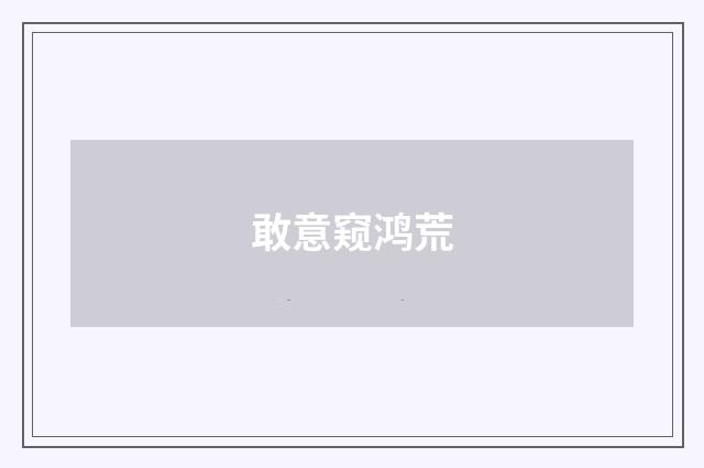 敢意窥鸿荒