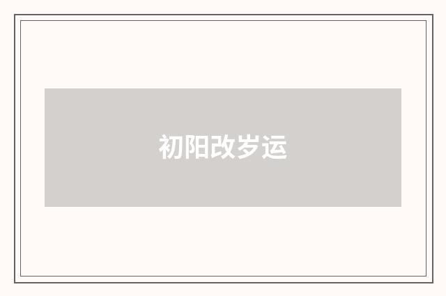 初阳改岁运