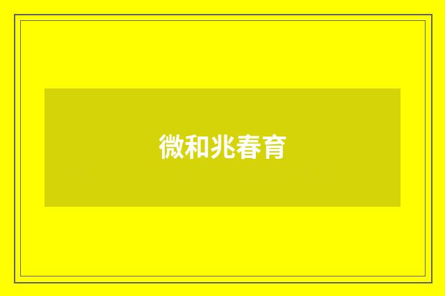 微和兆春育