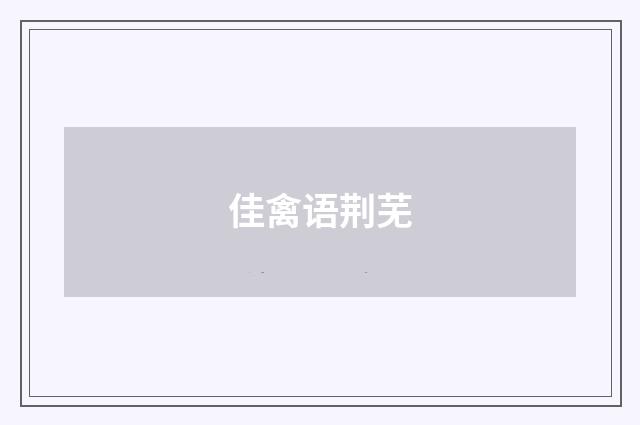 佳禽语荆芜