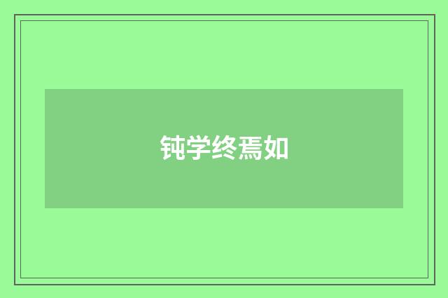 钝学终焉如