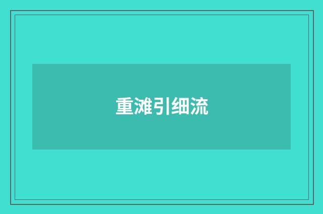 重滩引细流