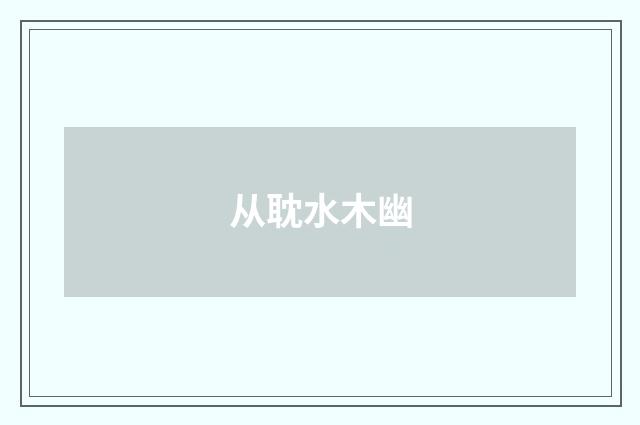 从耽水木幽