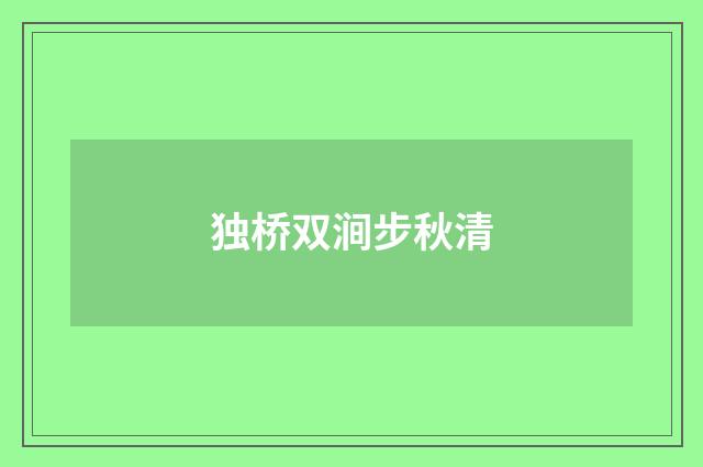 独桥双涧步秋清