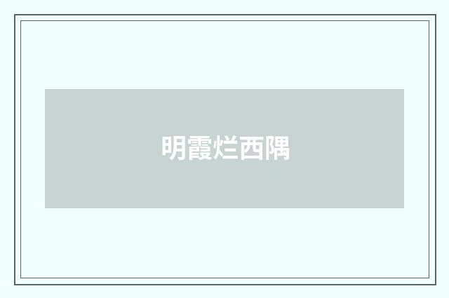 明霞烂西隅