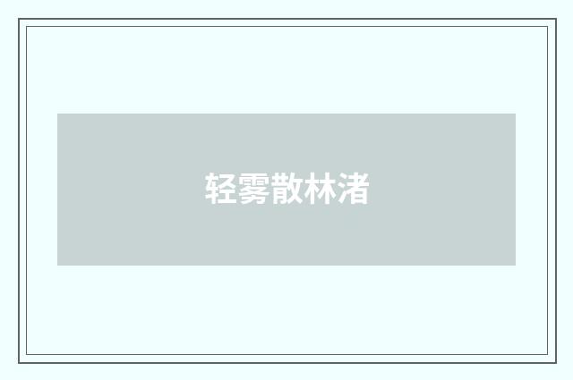 轻雾散林渚