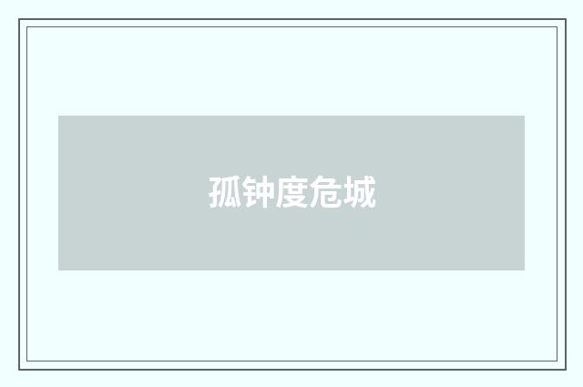 孤钟度危城