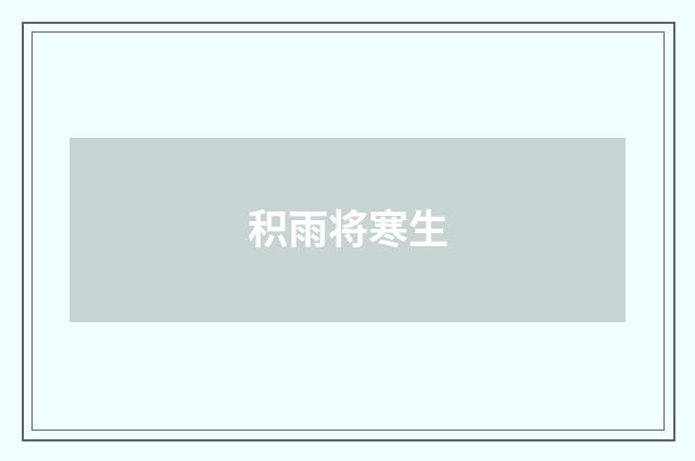 积雨将寒生