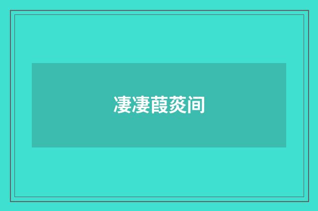 凄凄葭菼间