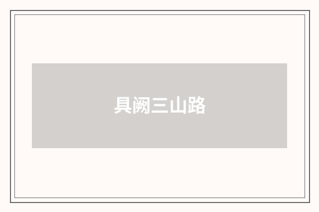 具阙三山路