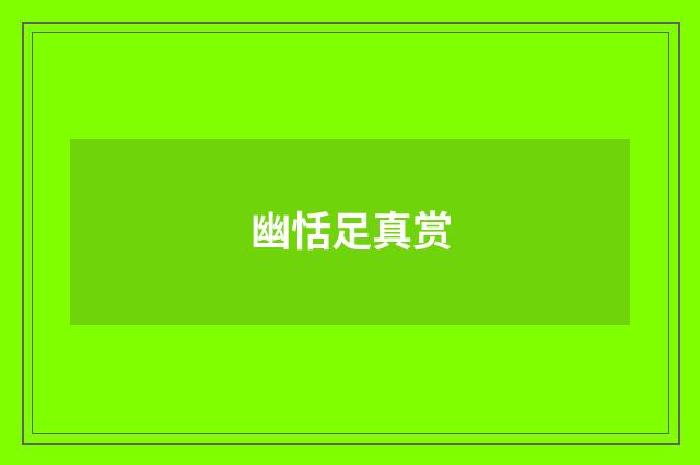 幽恬足真赏