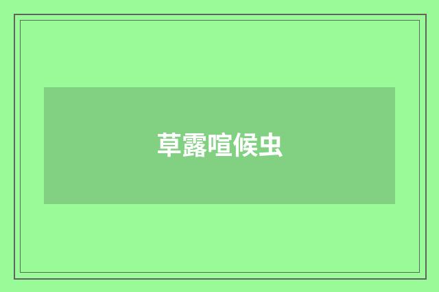 草露喧候虫