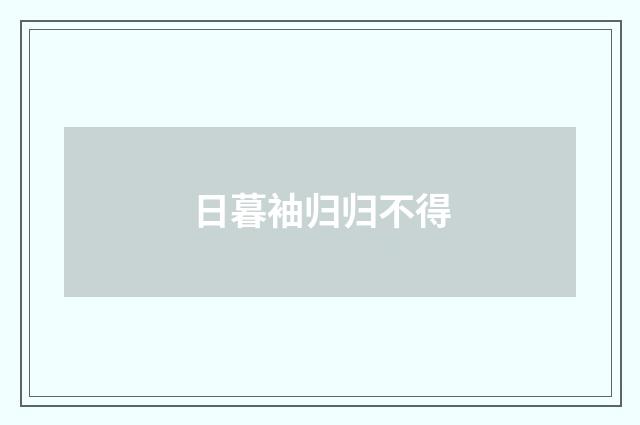 日暮袖归归不得