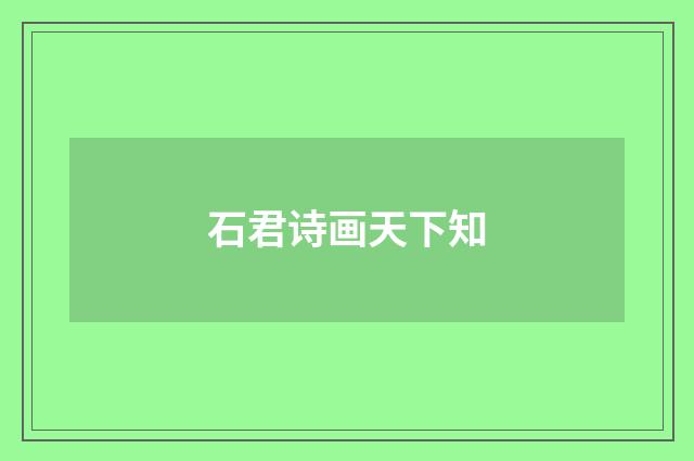 石君诗画天下知