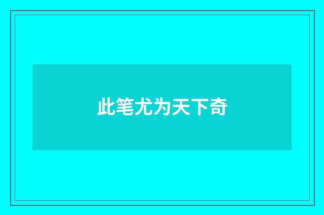 此笔尤为天下奇