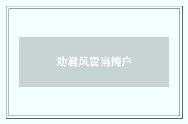 劝君风雷当掩户
