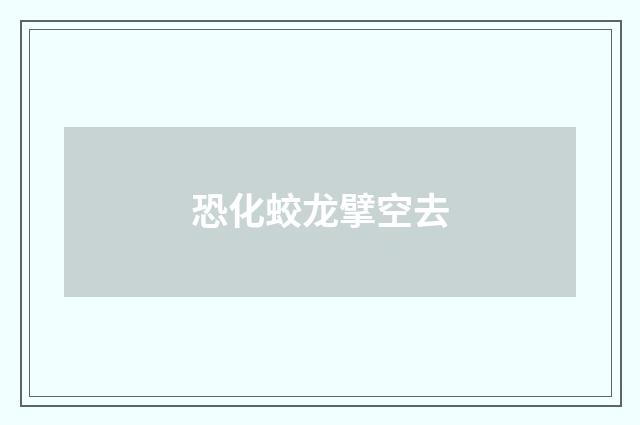 恐化蛟龙擘空去