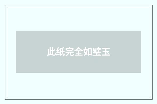 此纸完全如璧玉