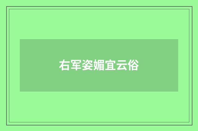 右军姿媚宜云俗