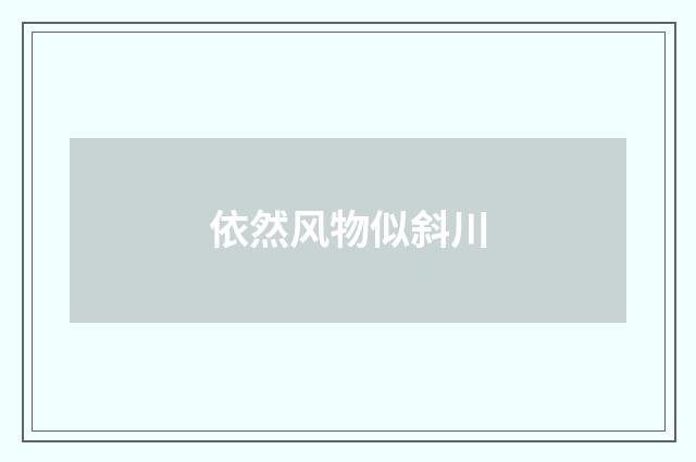 依然风物似斜川