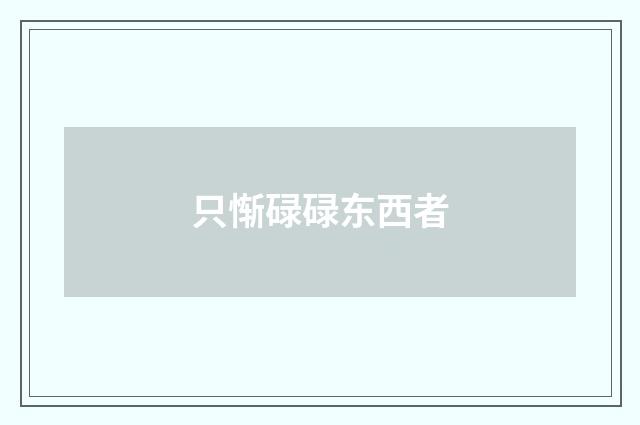 只惭碌碌东西者