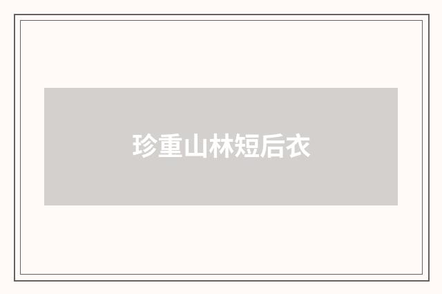 珍重山林短后衣