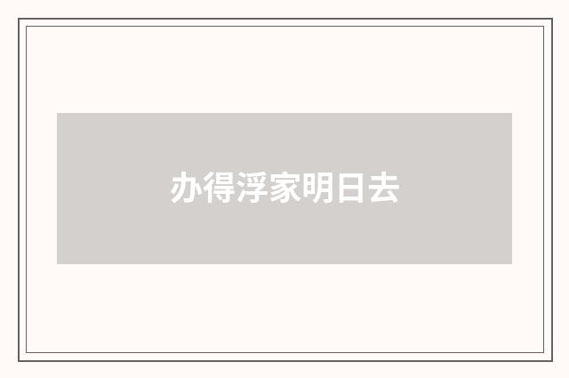 办得浮家明日去