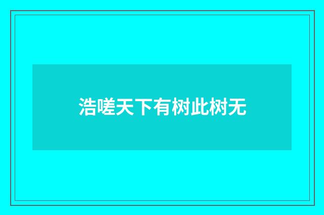 浩嗟天下有树此树无