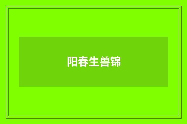 阳春生兽锦