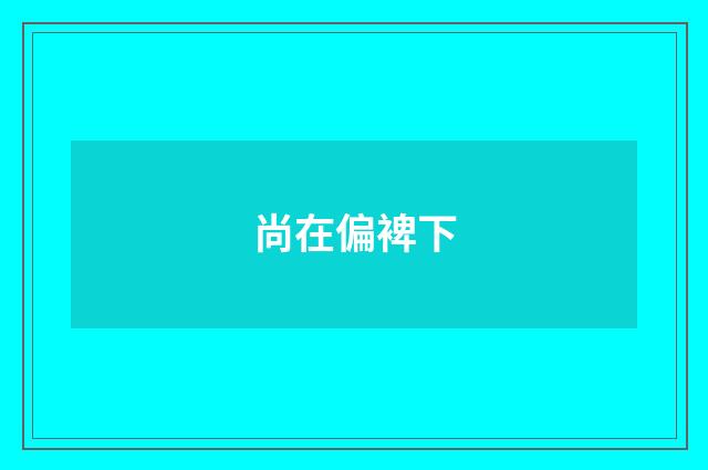 尚在偏裨下