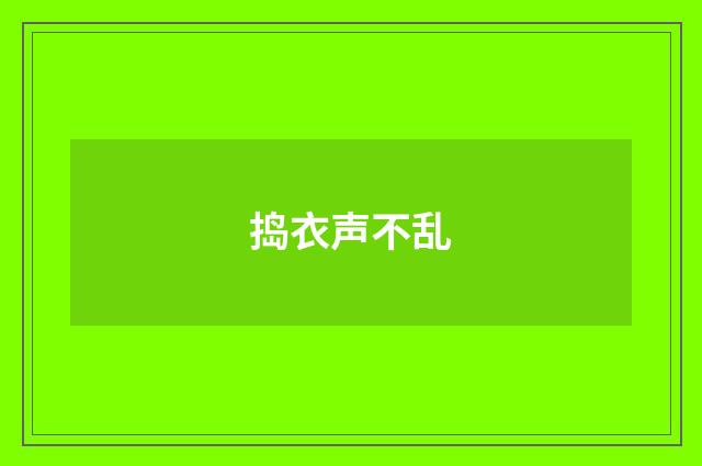 捣衣声不乱