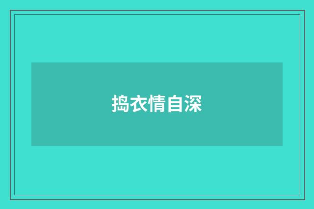 捣衣情自深