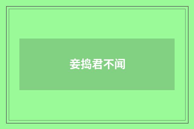 妾捣君不闻