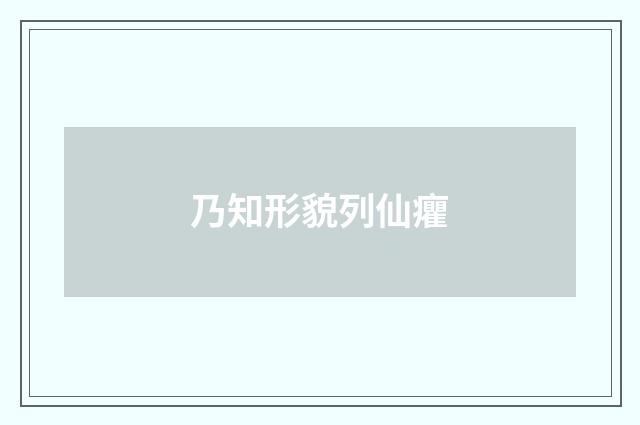 乃知形貌列仙癯
