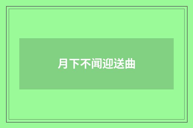 月下不闻迎送曲