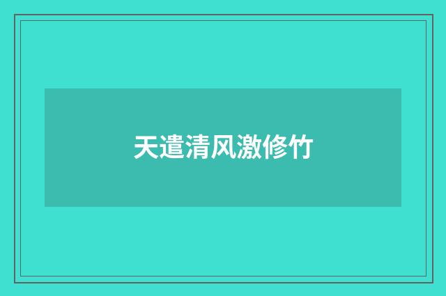 天遣清风激修竹