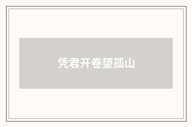 凭君开卷望孤山