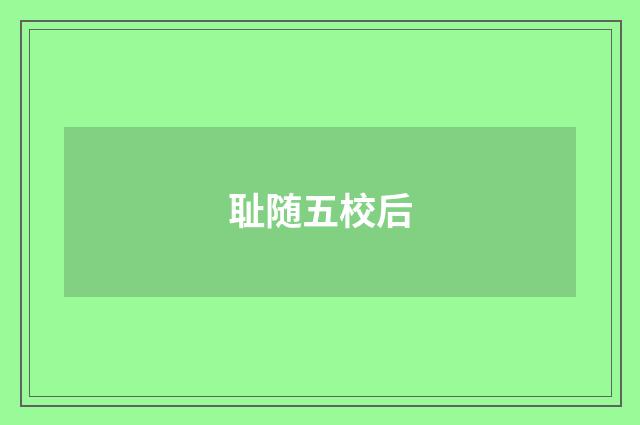 耻随五校后
